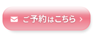 ご予約はこちら