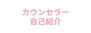 カウンセラー　自己紹介