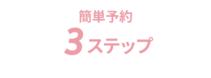 簡単予約3ステップ